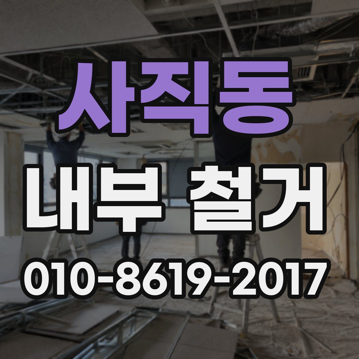 사직동 내부 철거