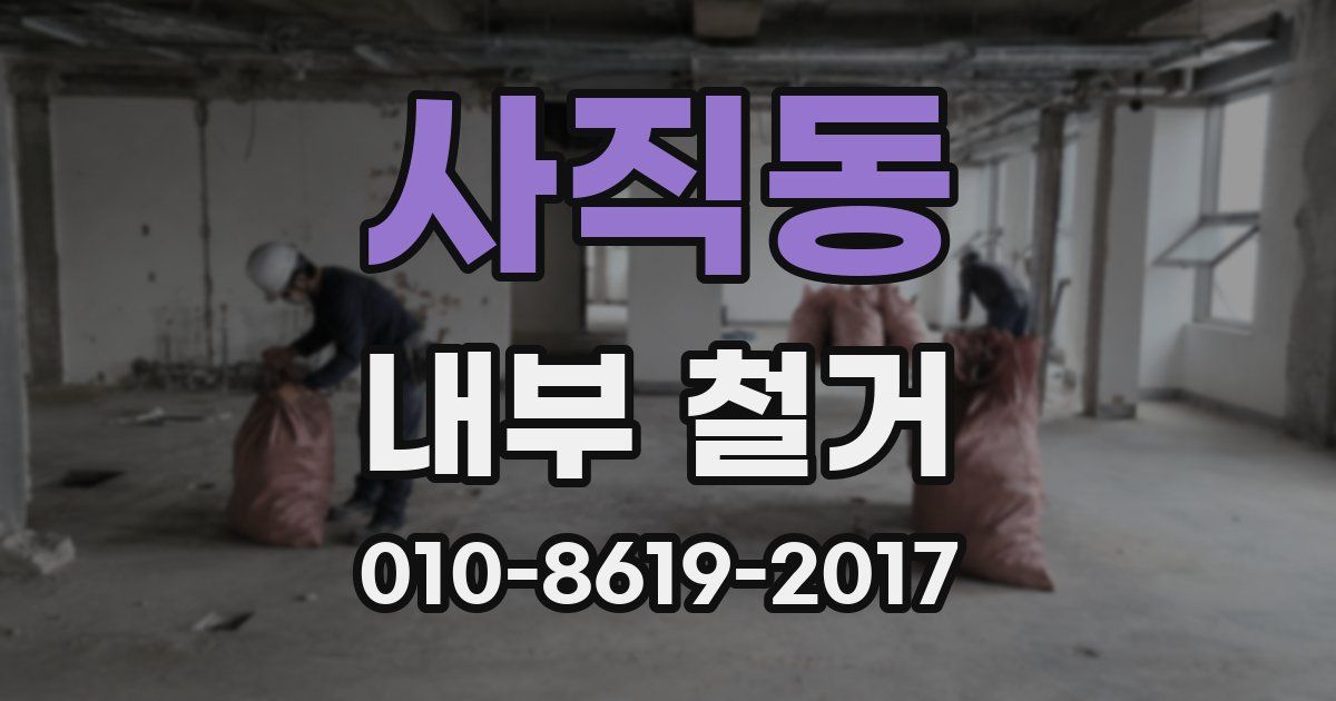 사직동 내부 철거