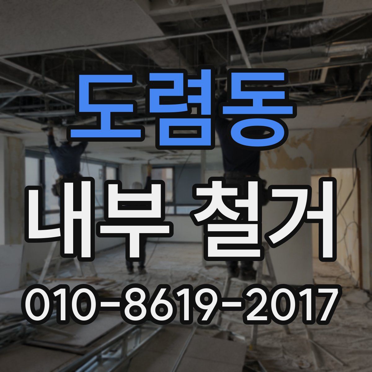 도렴동 내부 철거