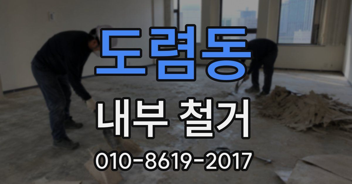 도렴동 내부 철거