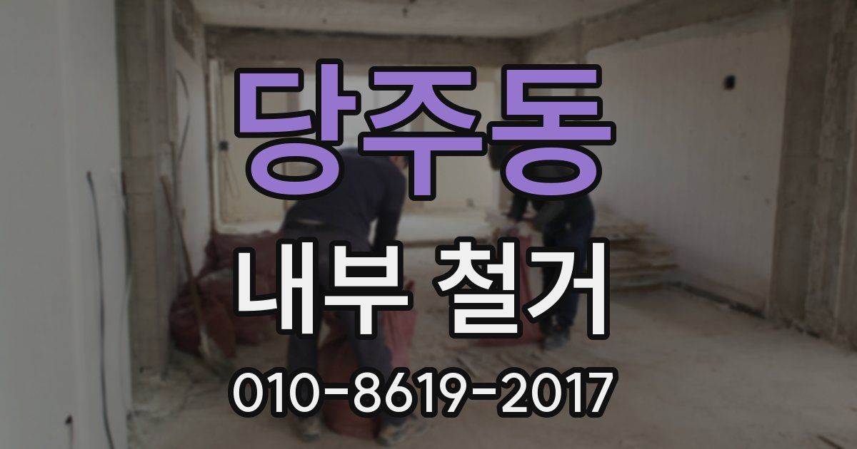 당주동 내부 철거