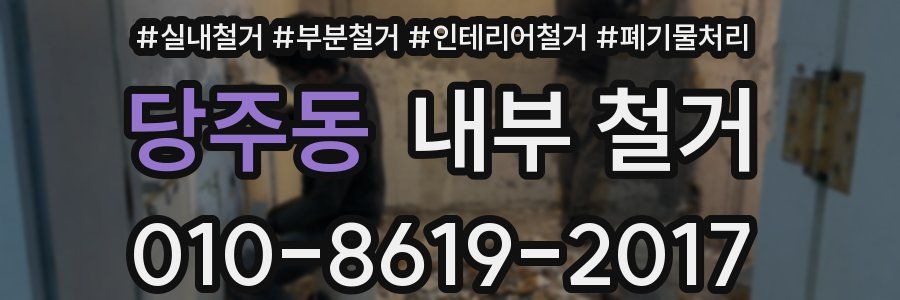 당주동 내부 철거