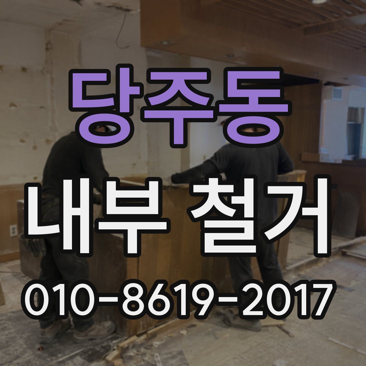 당주동 내부 철거