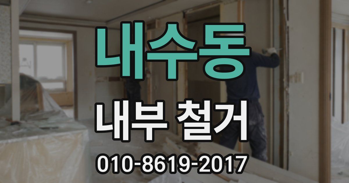 내수동 내부 철거