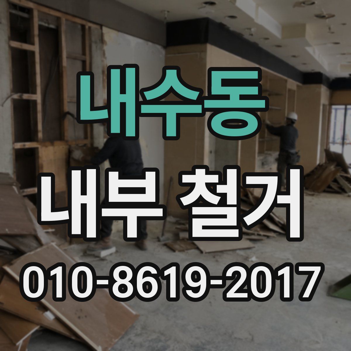 내수동 내부 철거