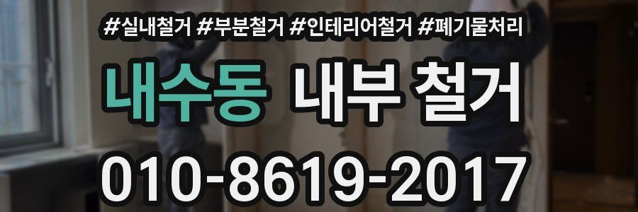 내수동 내부 철거