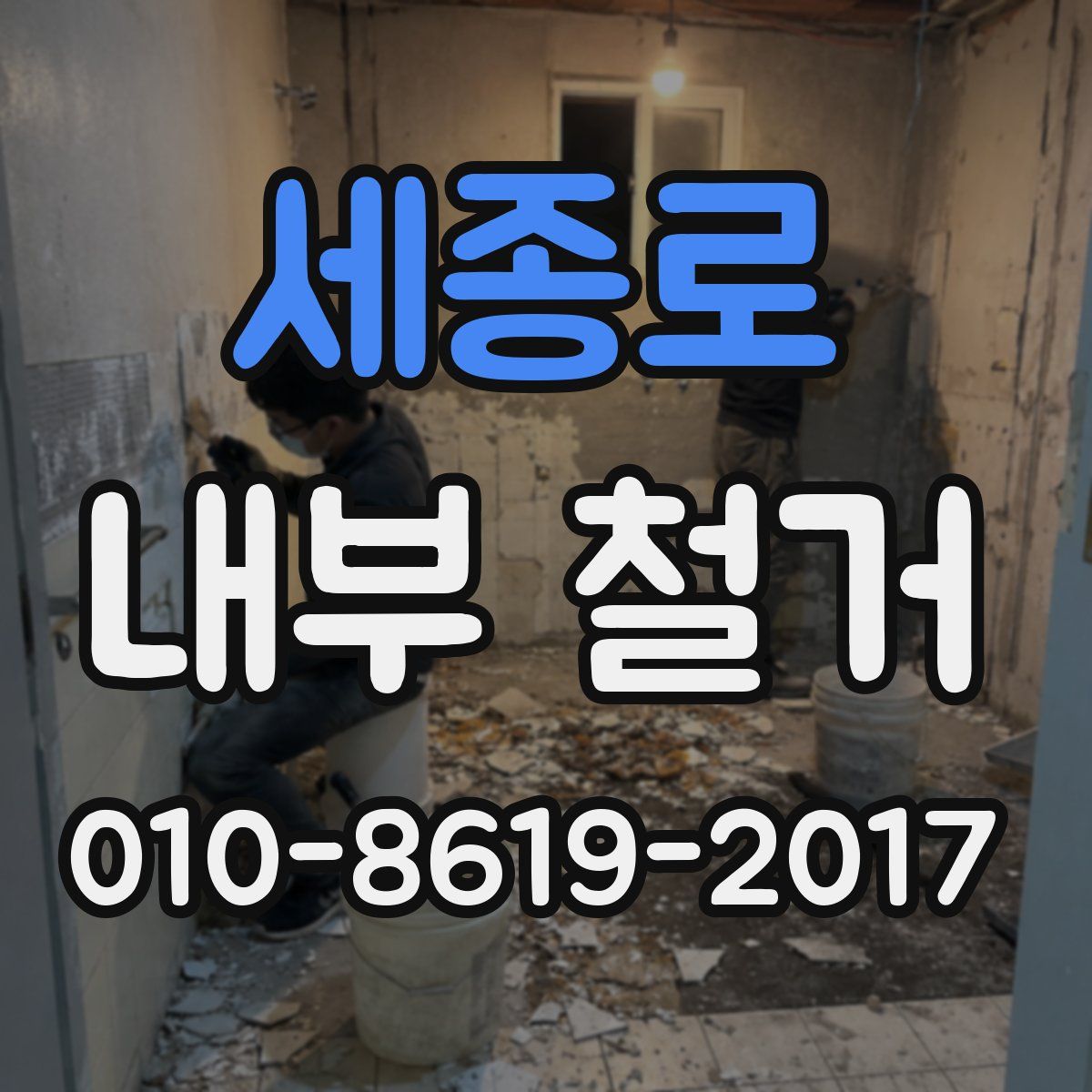 세종로 내부 철거