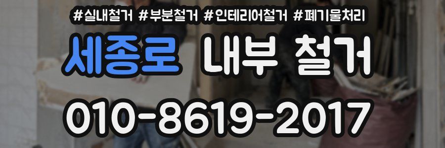 세종로 내부 철거