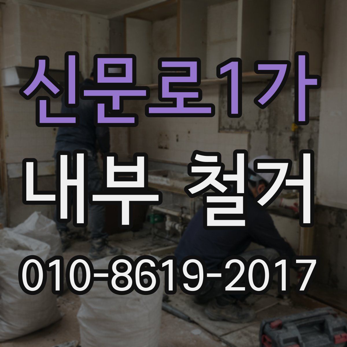 신문로1가 내부 철거