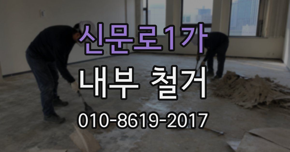 신문로1가 내부 철거