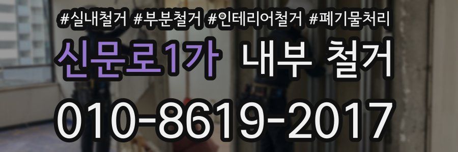 신문로1가 내부 철거
