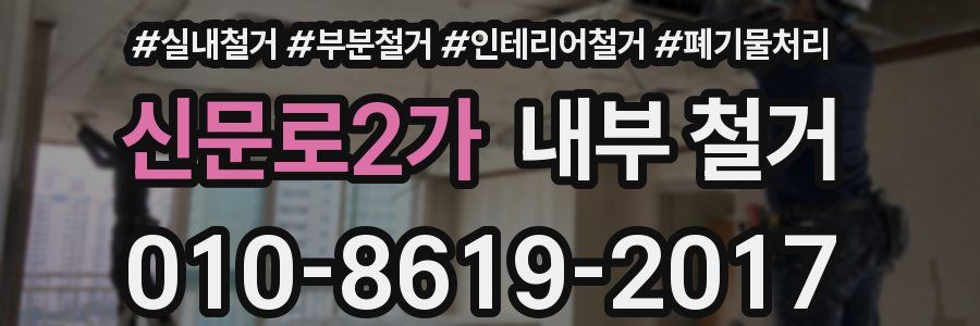 신문로2가 내부 철거