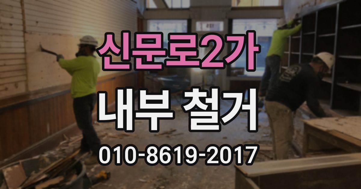 신문로2가 내부 철거
