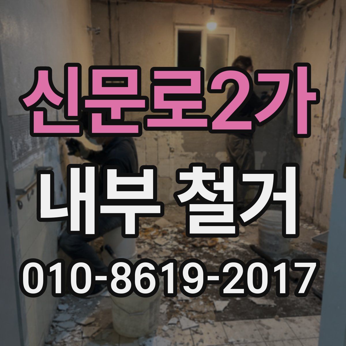 신문로2가 내부 철거