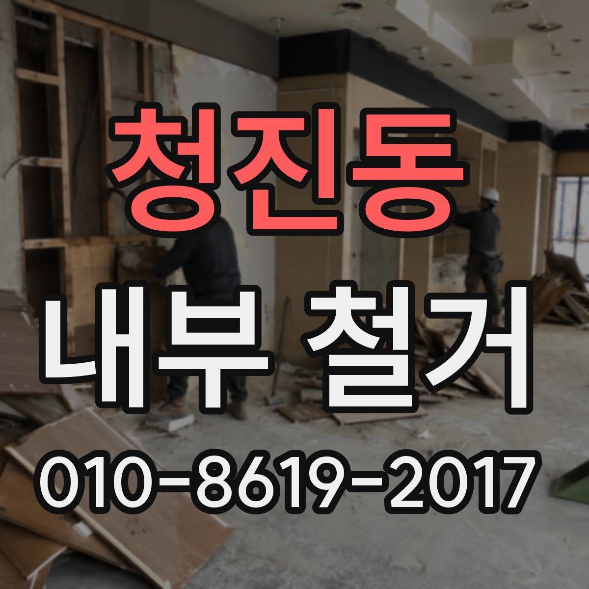 청진동 내부 철거