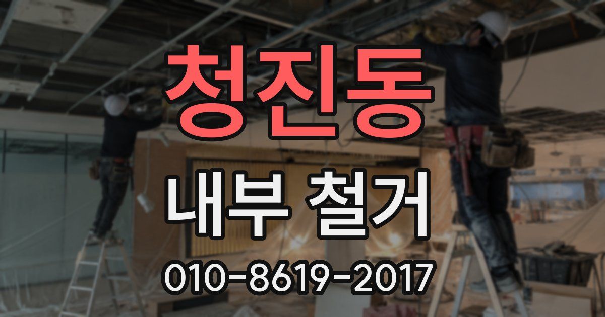 청진동 내부 철거