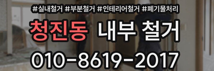 청진동 내부 철거
