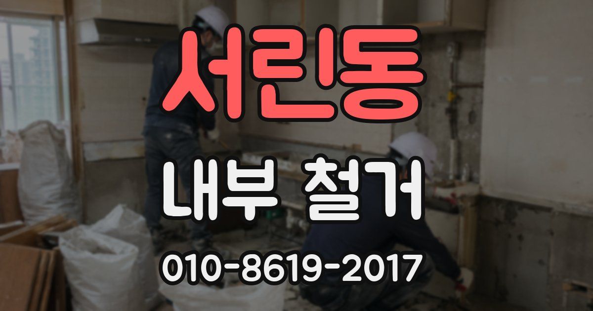 서린동 내부 철거