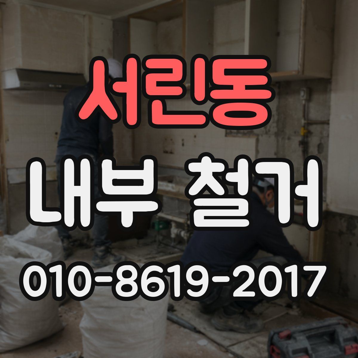 서린동 내부 철거