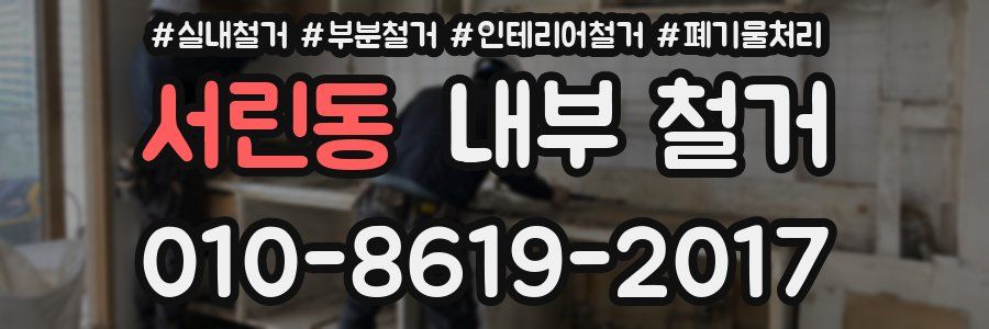 서린동 내부 철거