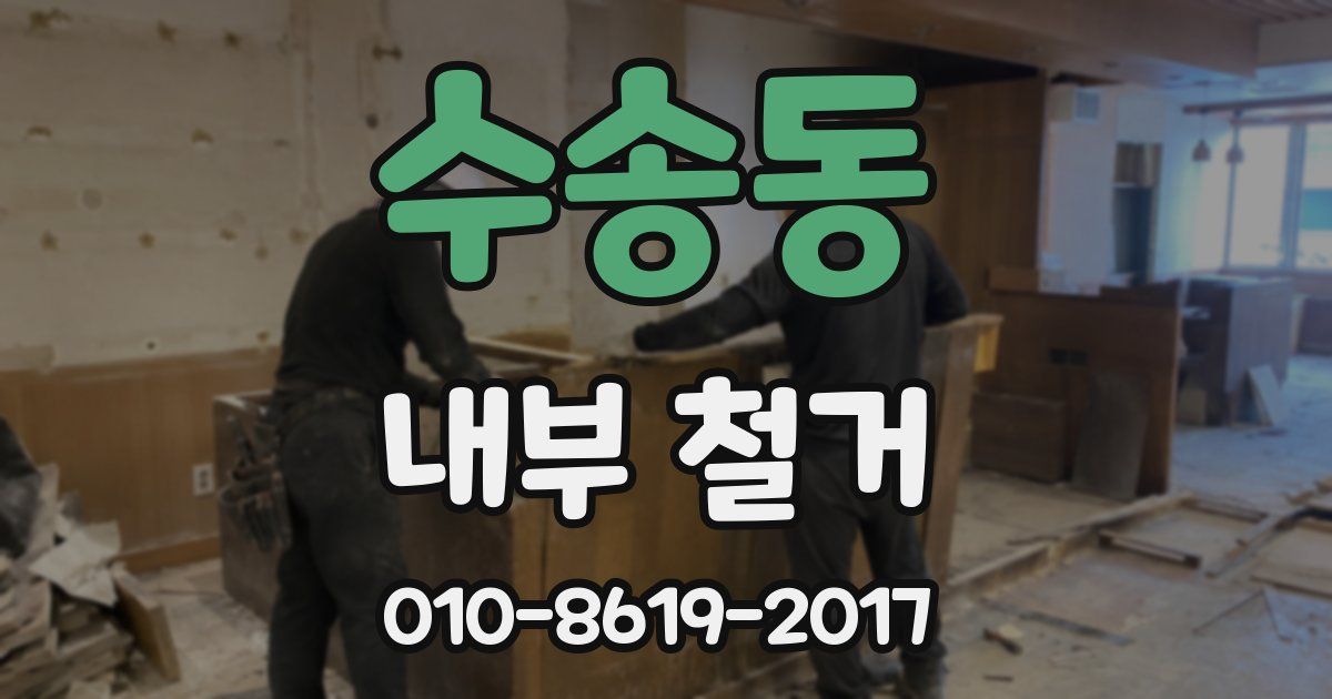 수송동 내부 철거