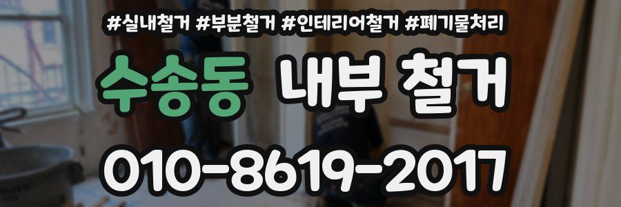 수송동 내부 철거