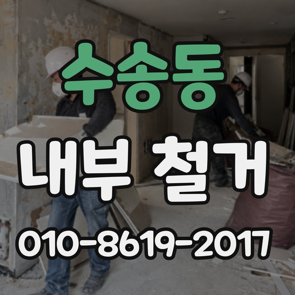 수송동 내부 철거