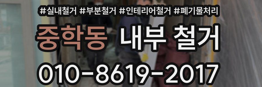 중학동 내부 철거