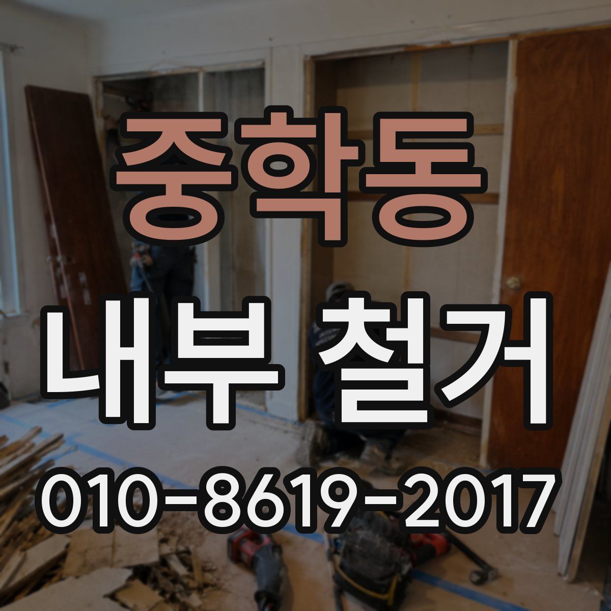 중학동 내부 철거