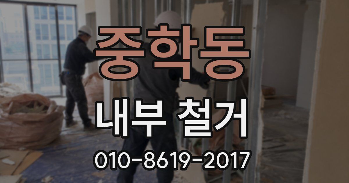중학동 내부 철거
