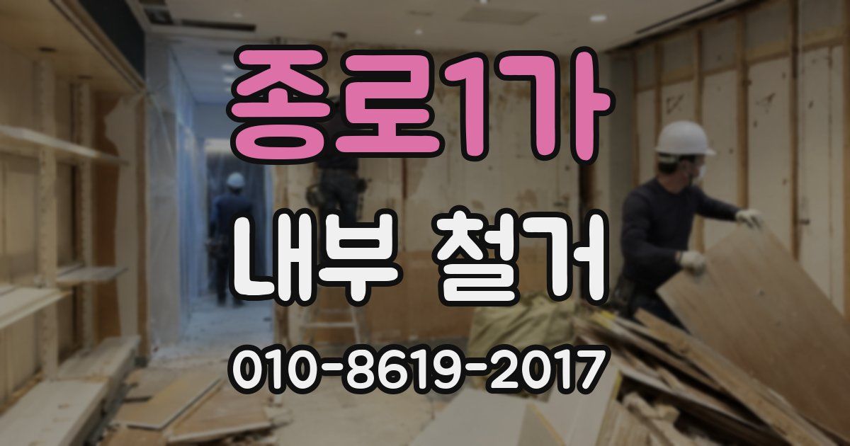 종로1가 내부 철거