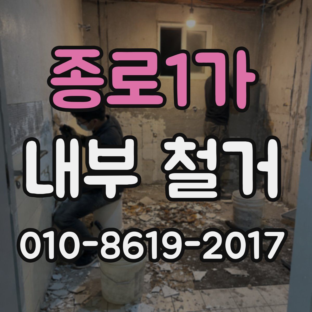 종로1가 내부 철거