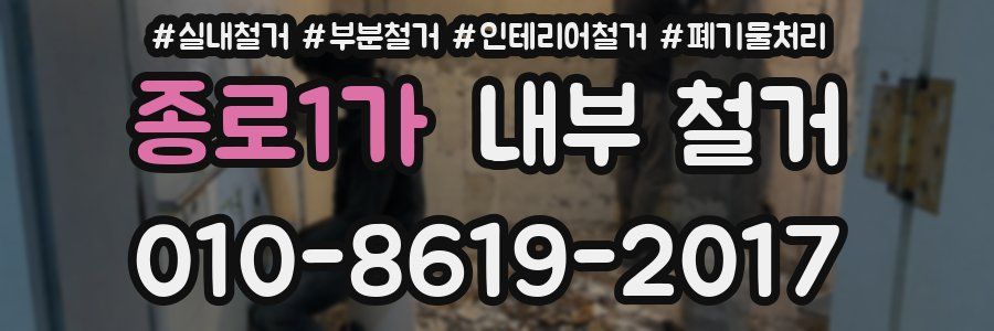 종로1가 내부 철거