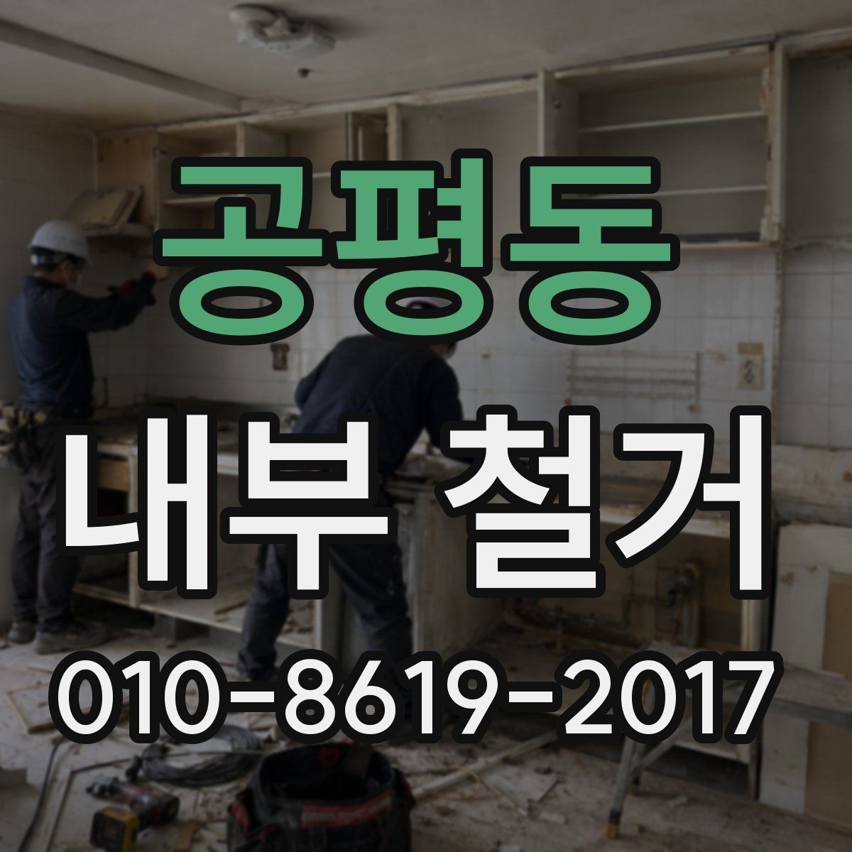 공평동 내부 철거 후 다음 공정으로 넘어가기 전 점검