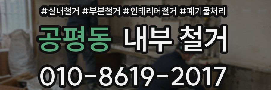 공평동 내부 철거