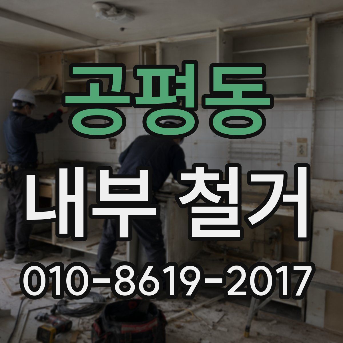 공평동 내부 철거