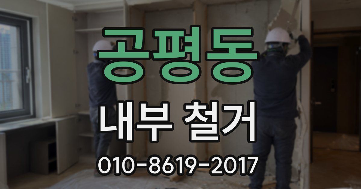 공평동 내부 철거