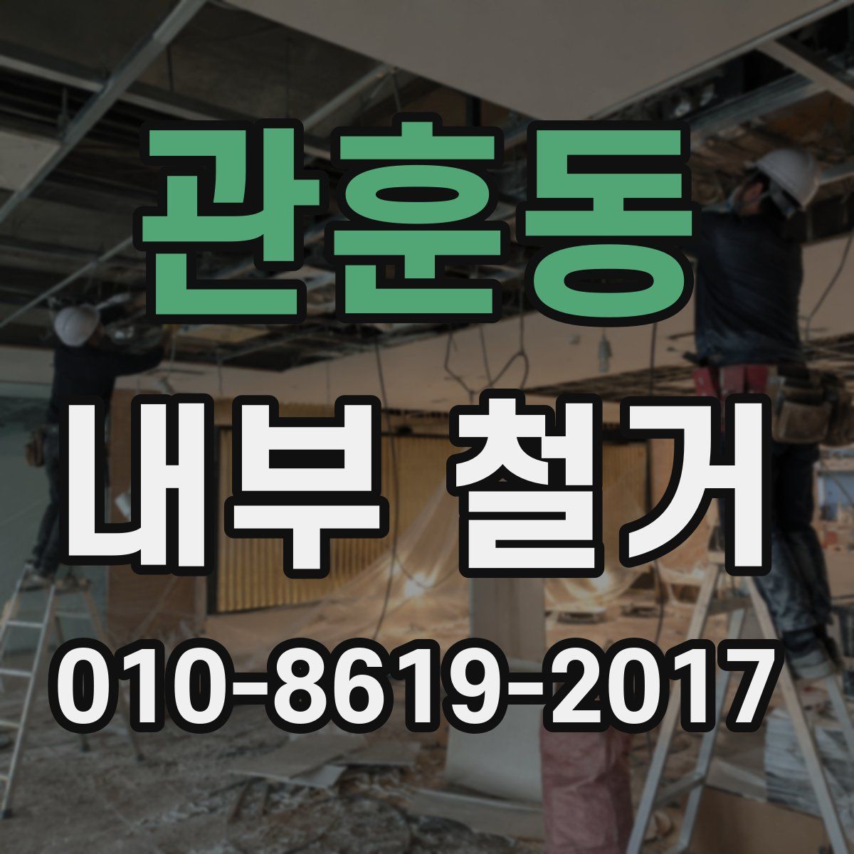 관훈동 내부 철거