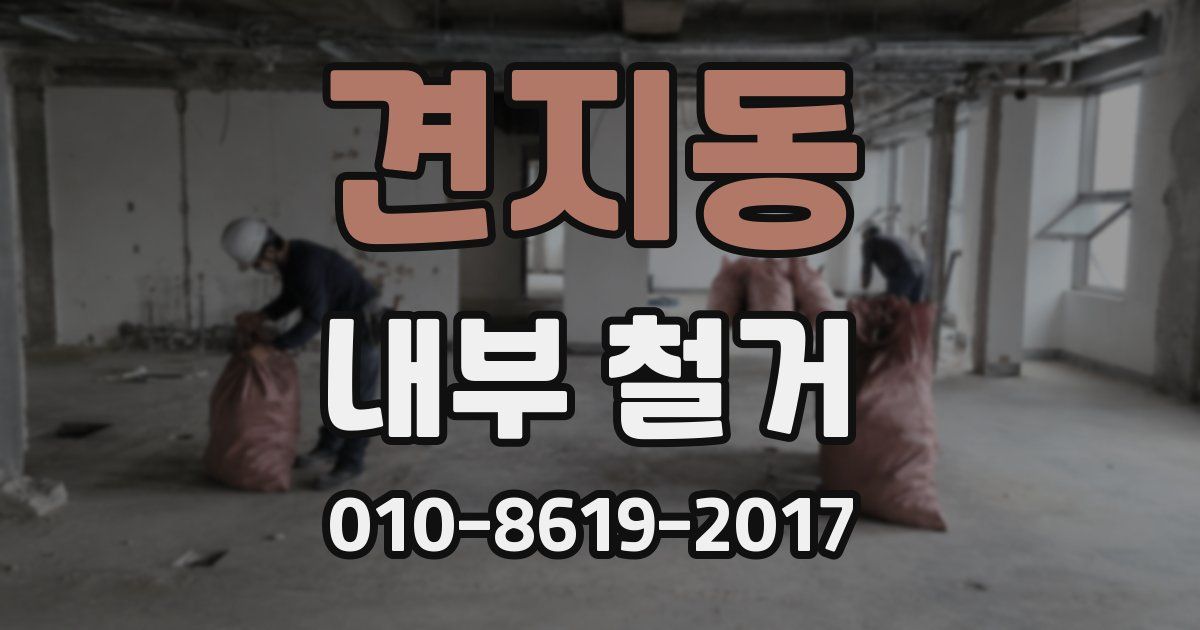 견지동 내부 철거