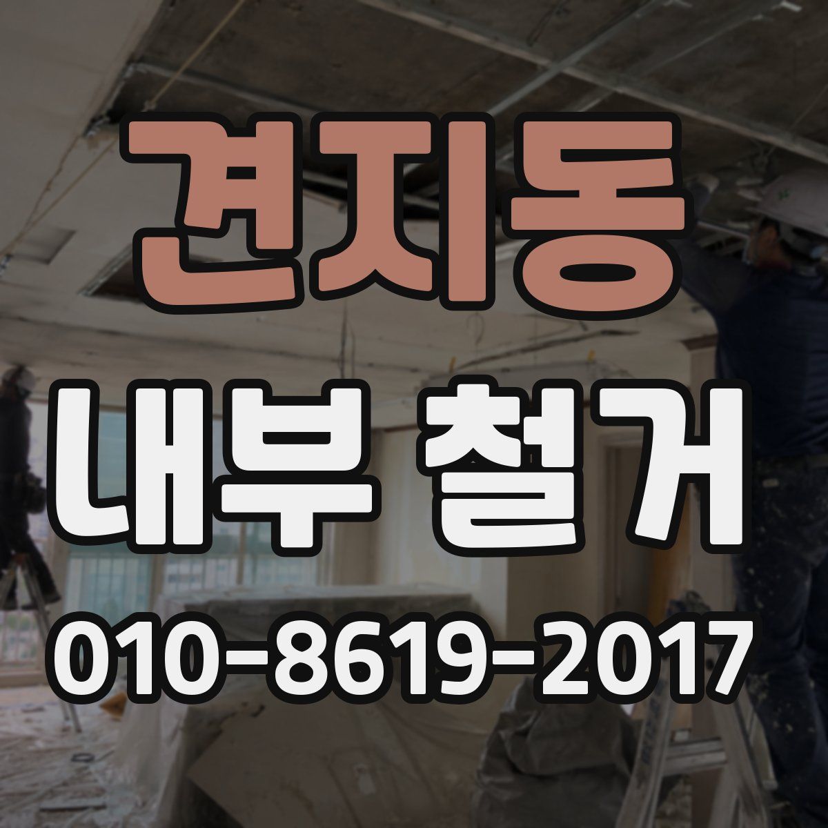 견지동 내부 철거