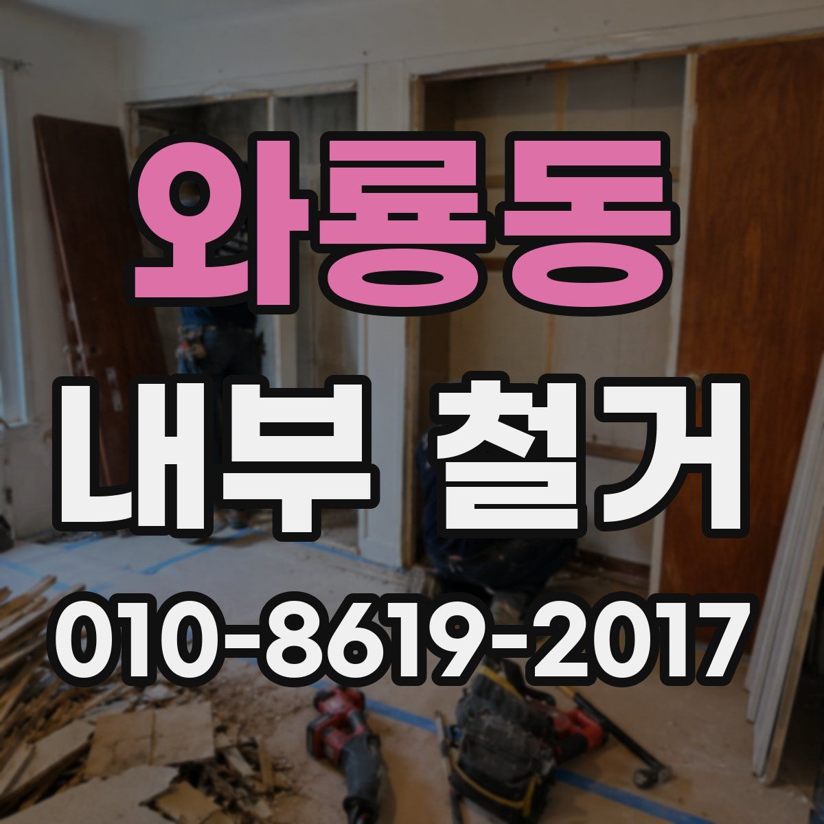 와룡동 내부 철거