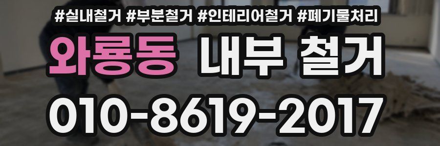 와룡동 내부 철거