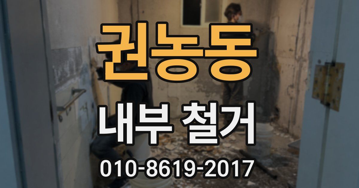 권농동 내부 철거