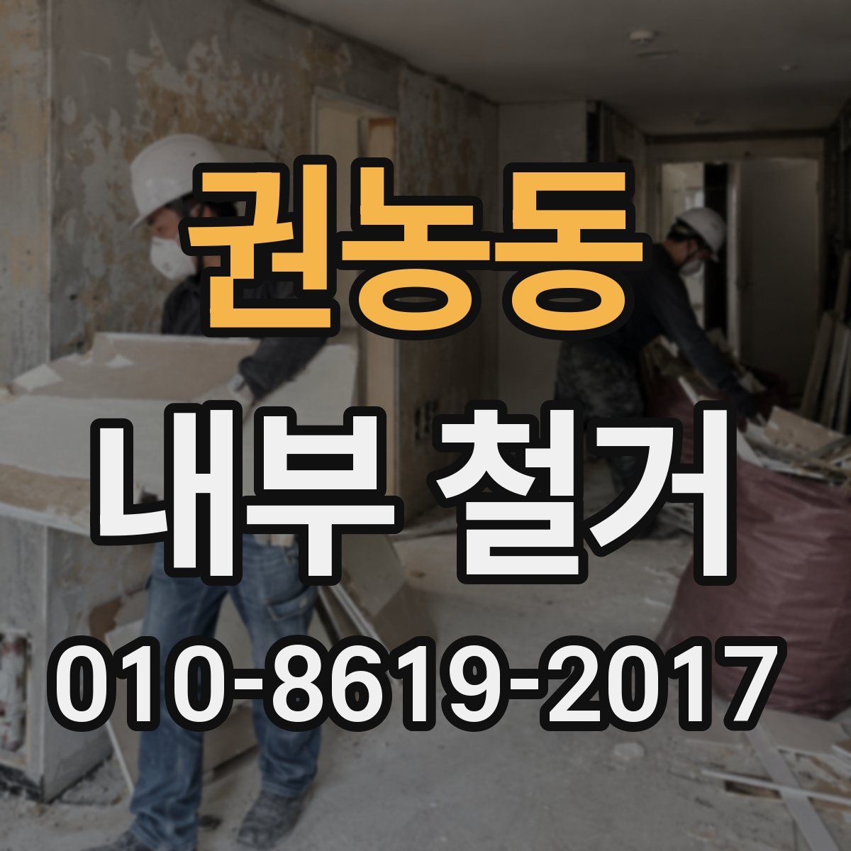 권농동 내부 철거