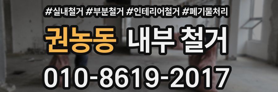 권농동 내부 철거