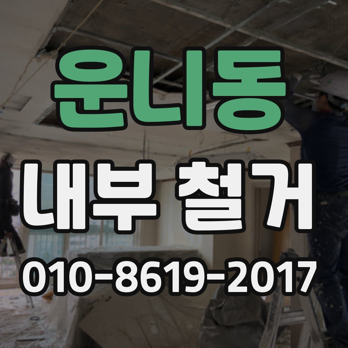 운니동 내부 철거