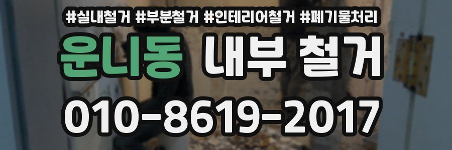 운니동 내부 철거