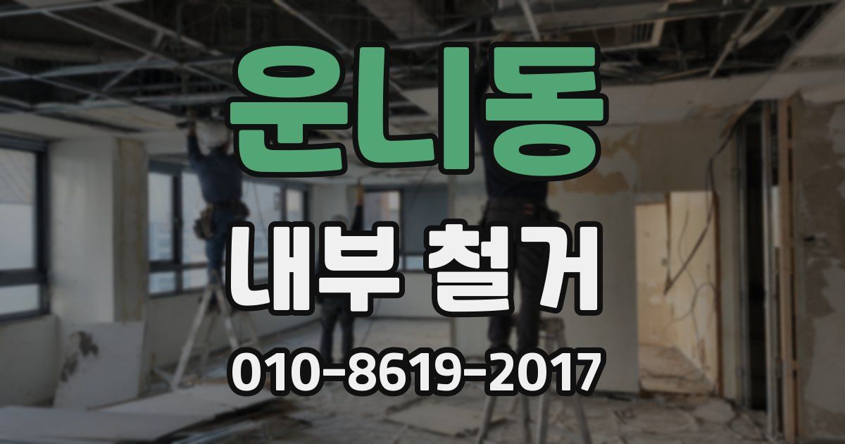 운니동 내부 철거