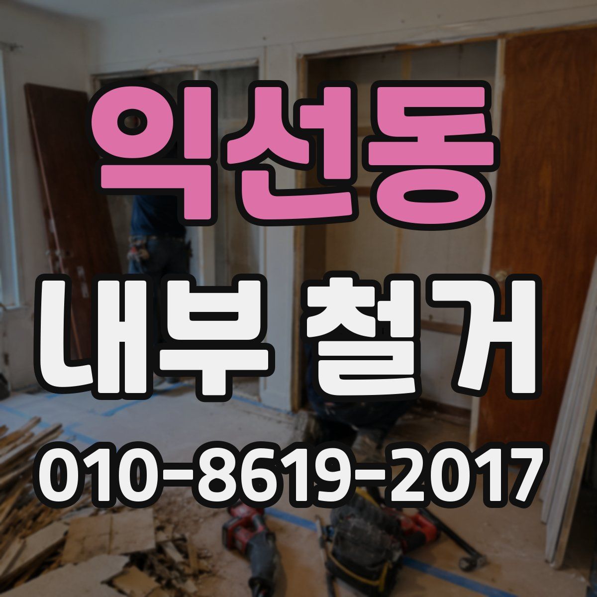 익선동 내부 철거