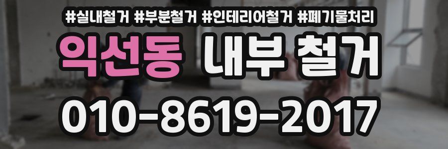 익선동 내부 철거